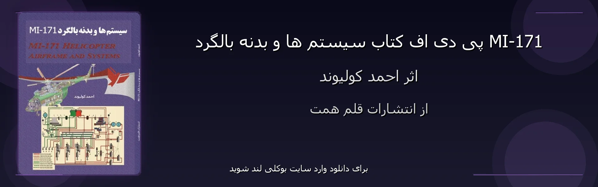 سیستم ها و بدنه بالگرد MI-171 - بنر - فایل استور
